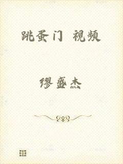跳蛋门 视频